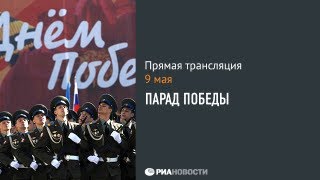 Прямая трансляция Парада Победы 9 мая 2013 года