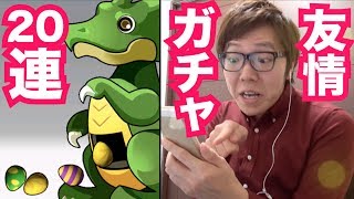 【パズドラ】友情ガチャ20連で超メタドラを狙う！【ヒカキンゲームズ】