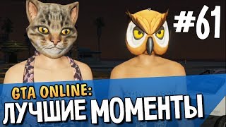 GTA ONLINE - Лучшие Моменты - Выпуск #61