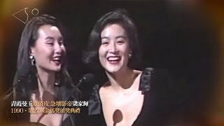 金馬奔騰‧經典50｜青霞曼玉耍俏皮 急壞影帝梁家輝 The Moment｜Naughty and Fabulous