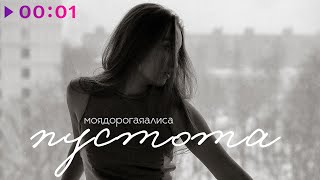 моя дорогая Алиса — пустота | Official Audio | 2025