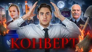 ТРЕШ ОБЗОР фильма КОНВЕРТ (РОССИЙСКИЙ УЖАС ЗА КОТОРЫЙ СТЫДНО)