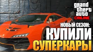 GTA ONLINE -  КУПИЛИ СУПЕРКАРЫ! (КРАШ-ТЕСТ) #92