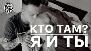 Кто ТАМ? - Я и Ты Скачать клип, смотреть клип, скачать песню
