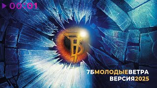 7Б — Молодые ветра | Версия 2025