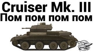 Cruiser Mk. III - Пом пом пом пом