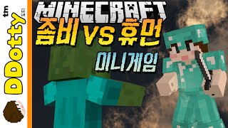 종족생존 배틀!! [좀비vs휴먼: 미니게임] - Zombies vs Humans - 마인크래프트 Minecraft [도티]