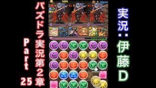 【第２章】大人気「パズドラ」をほぼ初見プレイ Part25【伊藤Ｄ】