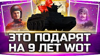Превью: Подарки На День Рождения WoT ● Фан-Режим «Стальной Охотник» ● Танковые Гонки возвращаются!