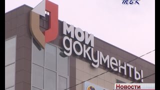 Многофункциональный центр «Мои документы» в Искитиме ждет своих клиентов