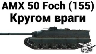 AMX 50 Foch (155) - Кругом враги