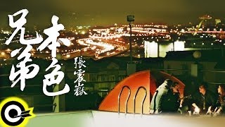 張震嶽-兄弟本色 (官方完整版MV)(HD)