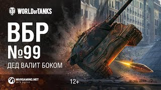 Превью: ВБР №99. Дед валит боком