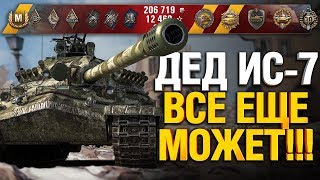 Превью: Взял Медаль Фадина на Эрленберге! ИС-7 все еще может!