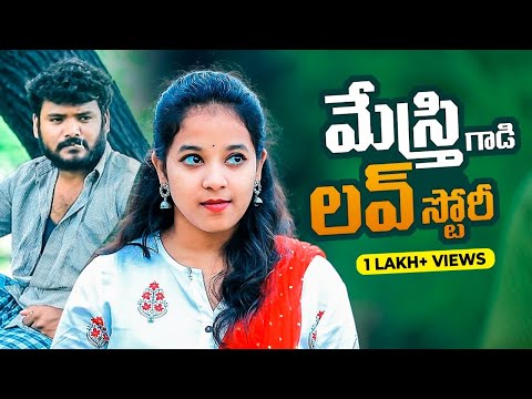 Mesthri Gadi Love Story | Telugu Comedy Web Series | Funny Videos | Ketugadu