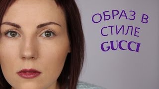 Бордовая помада- образ в стиле GUCCI