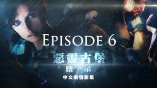 《惡靈古堡：啟示》中文劇情影集／第六集：欲擒故縱