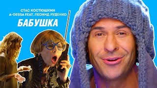 Леонид Руденко feat Стас Костюшкин проект A-Dessa - Бабушка Скачать клип, смотреть клип, скачать песню