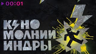 КИНО — МОЛНИИ ИНДРЫ | Альбом | 2025