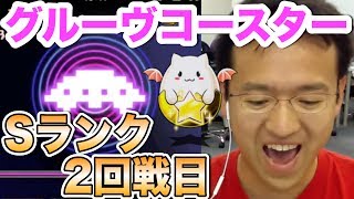 【パズドラ】2回戦目 グルーヴコースターコラボ Sランククリアでたまドラゲットを目指す！