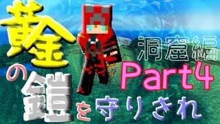 【Minecraft】 黄金の鎧を守りきれ!! 【実況】 Part4　洞窟編