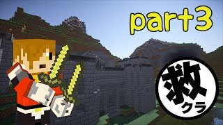 【Minecraft】いきなり救世主クラフト part3