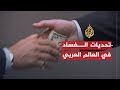 الفساد فى العالم العربى 