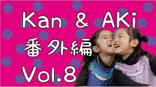 Kan & Aki 番外編 vol.8     Kan & Aki Extra Edition Vol. 8