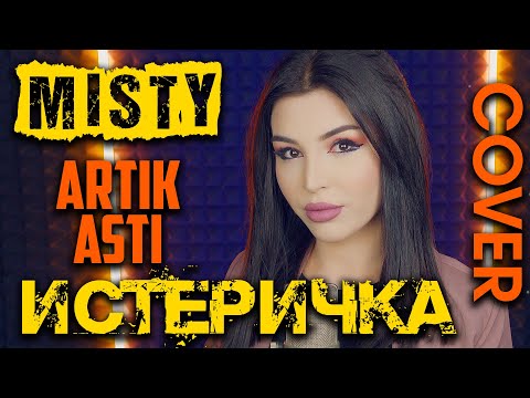 Misty (Artik & Asti) - Истеричка (Cover)