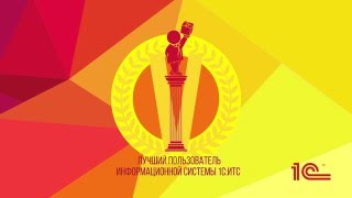 Видео-приглашение на конкурс от фирмы 1С и партнеров Видео-приглашение на конкурс от фирмы 1С и партнеров