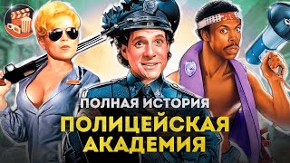 Трагедия актёров и смерть серии Полицейская академия — ПОЛНАЯ ИСТОРИЯ всех фильмов и сериалов