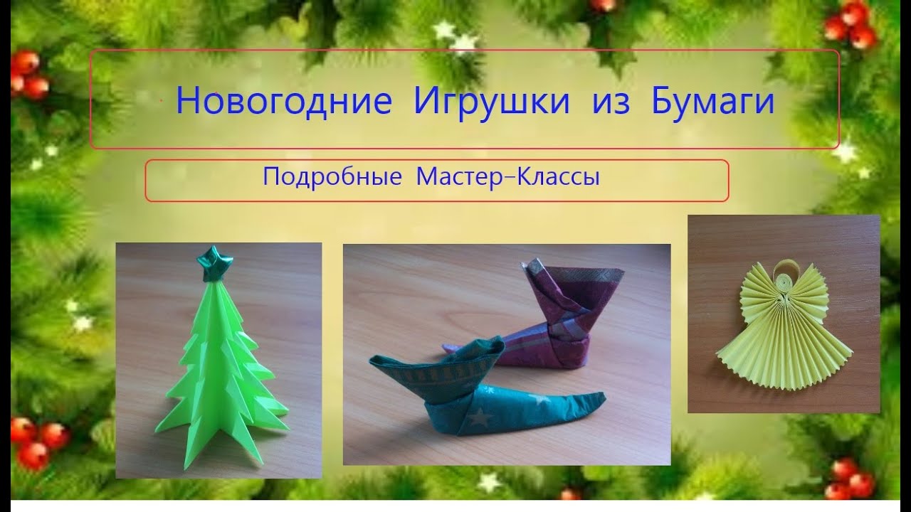 Мастер класс новогодняя игрушка из бумаги своими руками