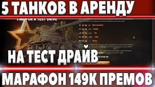 Превью: СРАЗУ 5 ПРЕМ ТАНКОВ В АРЕНДУ РАЗОМ, МАРАФОН 149К ПРЕМИУМ ТАНКОВ НА ХАЛЯВУ! АКЦИИ В world of tanks