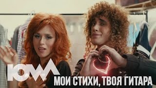 IOWA - Мои стихи, твоя гитара Скачать клип, смотреть клип, скачать песню