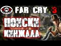 Far Cry 3 ▶ Часть 4 ▶ ПОИСКИ КИНЖАЛА