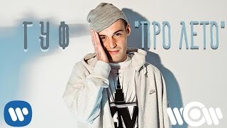 ГУФ - Про лето - (лирик-видео) Скачать клип, смотреть клип, скачать песню