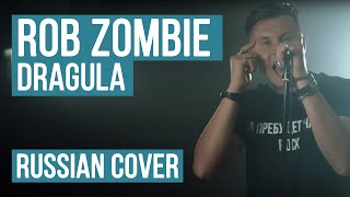 Rob Zombie - Dragula (Russian Cover by Radio Tapok)