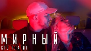 МИРНЫЙ — КТО ПЛАТИТ Скачать клип, смотреть клип, скачать песню