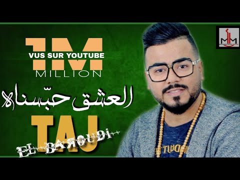 Download Taj EL Baroudi - 3ach9 7bsnah - Officiel Video Clip 2018 - تاج البارودي - عشق حبسناه
