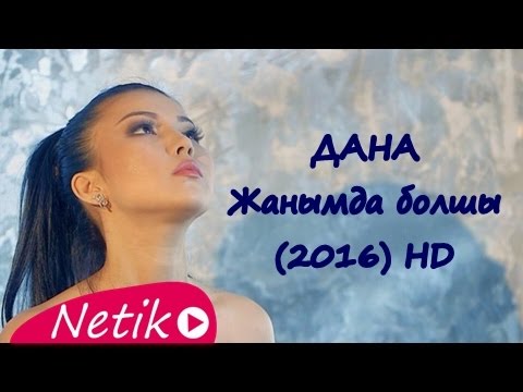 ДАНА - Жанымда болшы (2016) HD