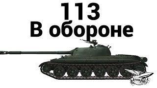 113 - В обороне