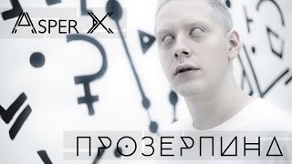ASPER X - Прозерпина Скачать клип, смотреть клип, скачать песню