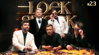 ЛОК СТОК #23 СТАВКА НА ЗНАНИЯ /Горох/Заяц/Гаус/Шевелев/Якушев