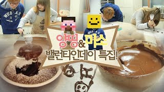 [양띵의 사생활] 양띵&미소 밸런타인데이 특집! 초콜릿 만들기 - Cook & Eat