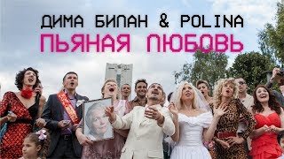 Дима Билан & Polina — Пьяная любовь (премьера клипа, 2018)