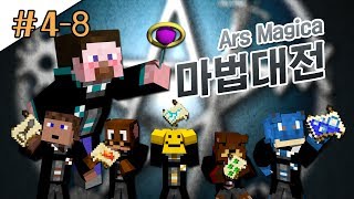 양띵 [마법학교의 시초! 양띵의 마법대전 4일차 8편] 마인크래프트 Ars Magica