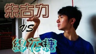 《拉UP》- 張家輝の朱古力肌 VS 拉の綿花糖糕