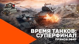 Превью: Время танков 2018. Суперфинал.