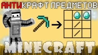 Minecraft Моды: АНТИВЕРСТАК!