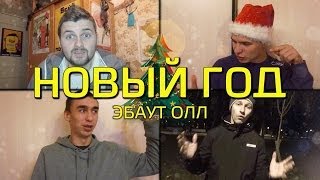 Эбаут Олл - "Новый год"